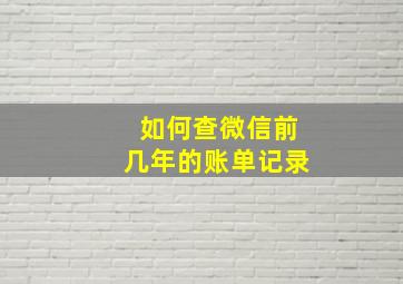 如何查微信前几年的账单记录