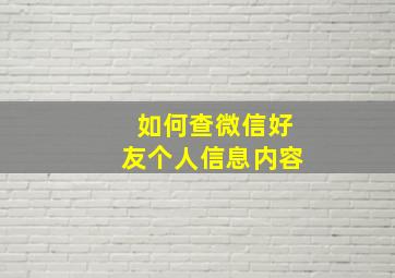 如何查微信好友个人信息内容