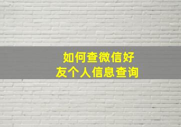 如何查微信好友个人信息查询