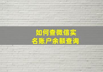 如何查微信实名账户余额查询