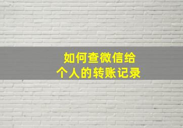 如何查微信给个人的转账记录