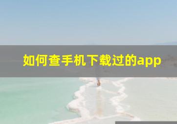 如何查手机下载过的app