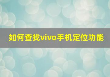 如何查找vivo手机定位功能