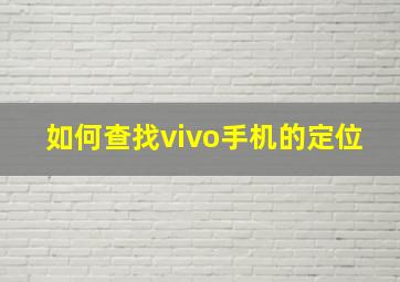 如何查找vivo手机的定位