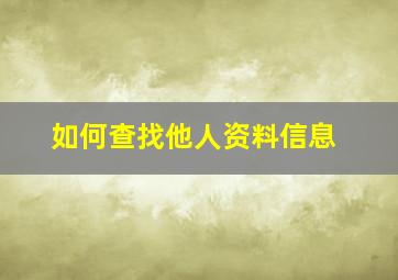 如何查找他人资料信息