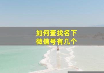 如何查找名下微信号有几个