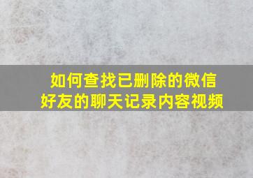 如何查找已删除的微信好友的聊天记录内容视频