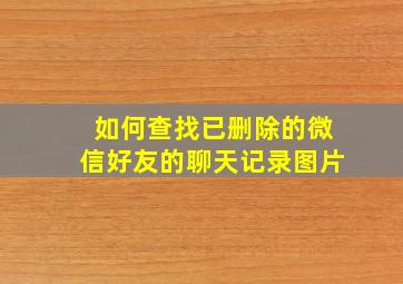 如何查找已删除的微信好友的聊天记录图片