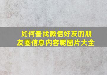 如何查找微信好友的朋友圈信息内容呢图片大全