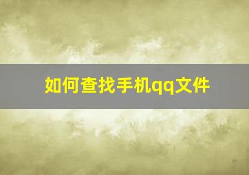 如何查找手机qq文件