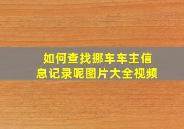 如何查找挪车车主信息记录呢图片大全视频