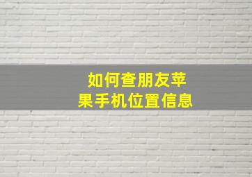 如何查朋友苹果手机位置信息