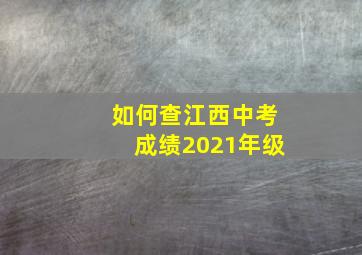 如何查江西中考成绩2021年级