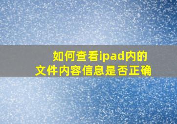 如何查看ipad内的文件内容信息是否正确