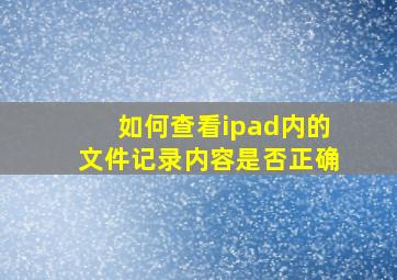 如何查看ipad内的文件记录内容是否正确