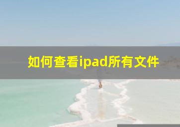 如何查看ipad所有文件