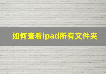 如何查看ipad所有文件夹