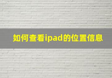 如何查看ipad的位置信息