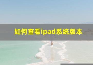 如何查看ipad系统版本