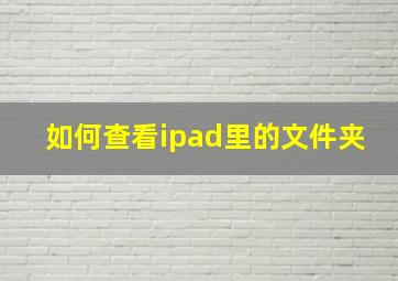 如何查看ipad里的文件夹