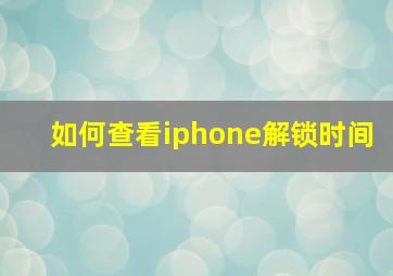 如何查看iphone解锁时间