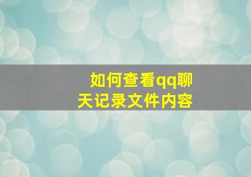 如何查看qq聊天记录文件内容