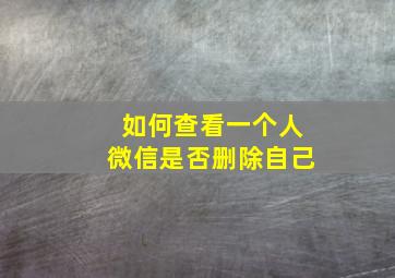 如何查看一个人微信是否删除自己