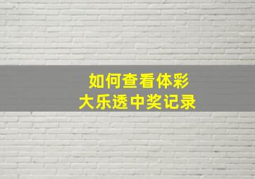 如何查看体彩大乐透中奖记录