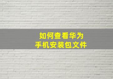 如何查看华为手机安装包文件