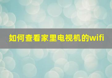 如何查看家里电视机的wifi