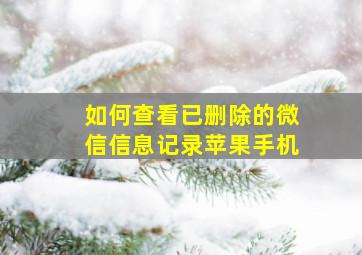 如何查看已删除的微信信息记录苹果手机