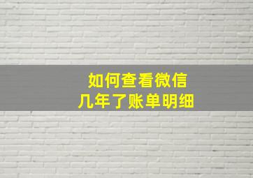 如何查看微信几年了账单明细