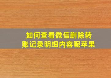 如何查看微信删除转账记录明细内容呢苹果