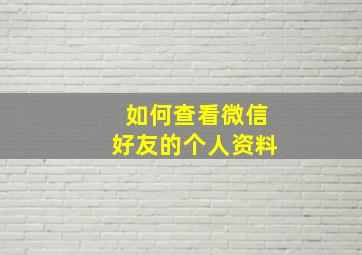 如何查看微信好友的个人资料