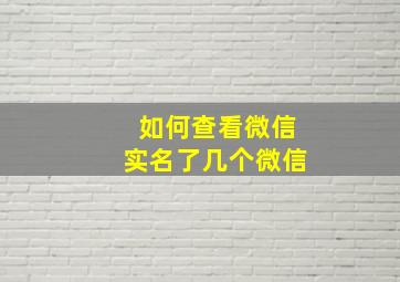 如何查看微信实名了几个微信