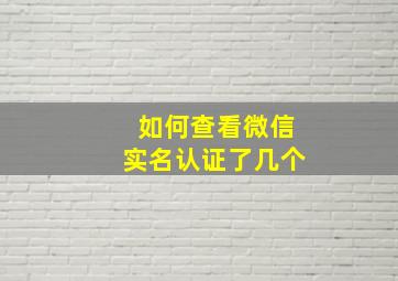 如何查看微信实名认证了几个