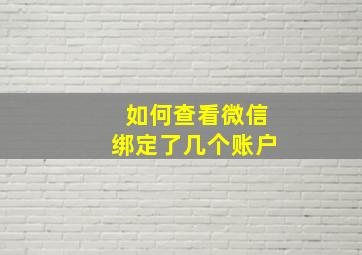 如何查看微信绑定了几个账户