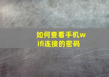 如何查看手机wifi连接的密码