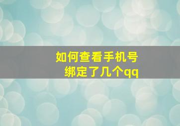 如何查看手机号绑定了几个qq