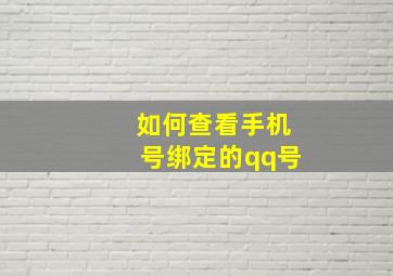 如何查看手机号绑定的qq号