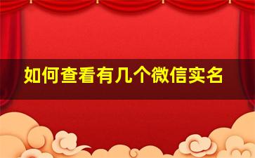 如何查看有几个微信实名