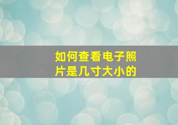 如何查看电子照片是几寸大小的