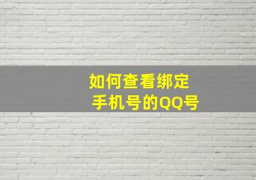 如何查看绑定手机号的QQ号