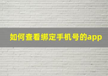 如何查看绑定手机号的app