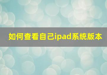 如何查看自己ipad系统版本