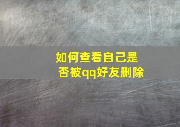 如何查看自己是否被qq好友删除