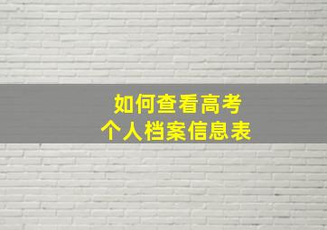 如何查看高考个人档案信息表