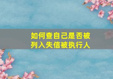 如何查自己是否被列入失信被执行人