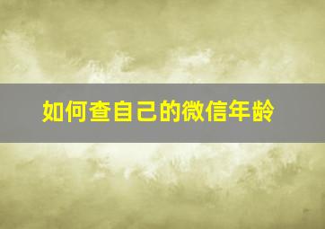 如何查自己的微信年龄