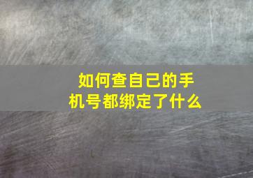 如何查自己的手机号都绑定了什么